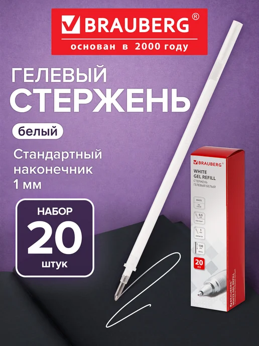 Brauberg Стержни для гелевых ручек Белый, 130 мм, Комплект 20 штук, белый