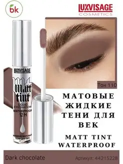 Тени для век жидкие матовые MATT TINT WATERPROOF тон 110 Белорусская косметика 44215228 купить за 239 ₽ в интернет-магазине Wildberries