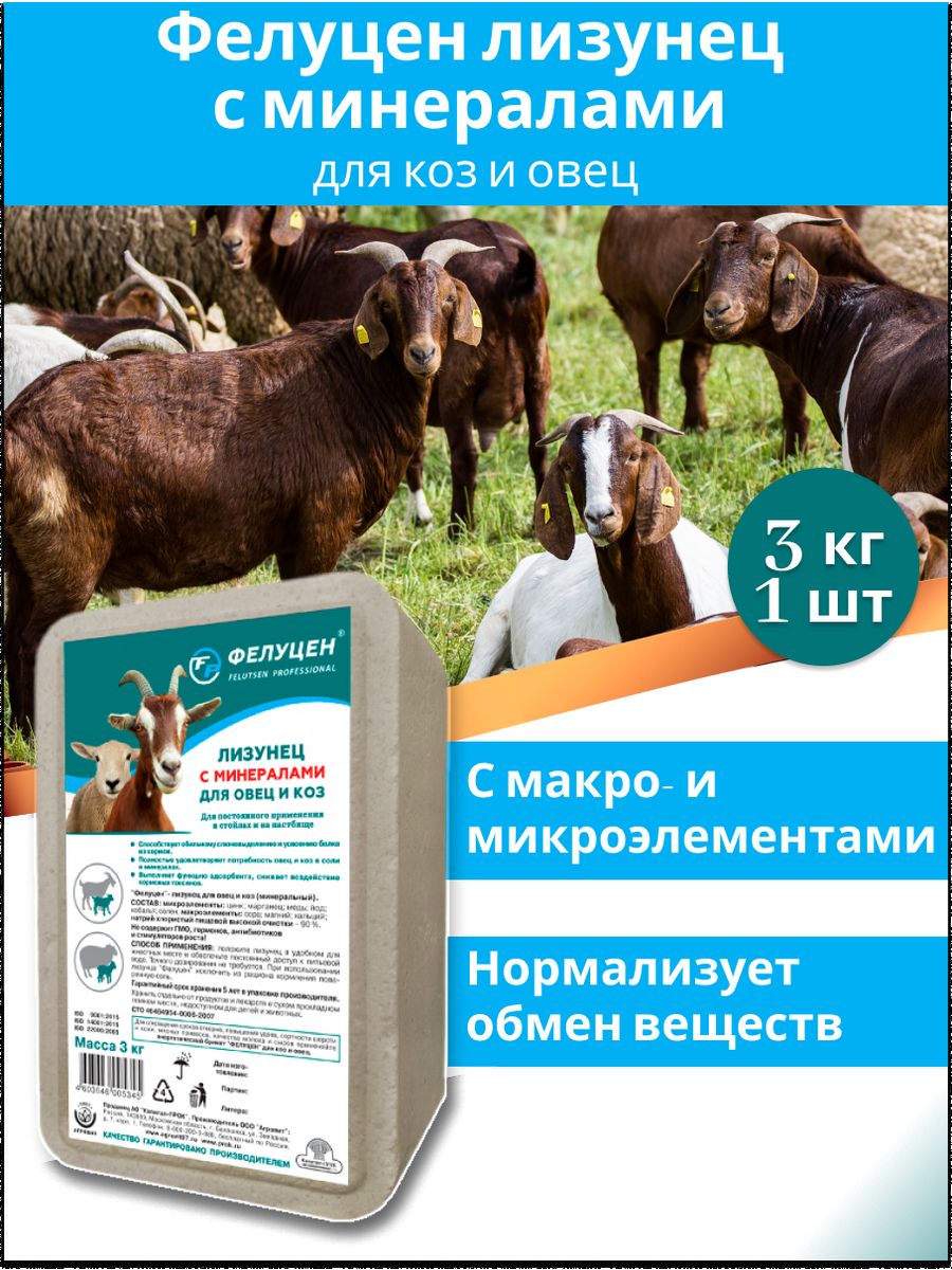 Лизунец для коз и овец минеральный 3кг Фелуцен 44221305 купить за 337 ₽ в  интернет-магазине Wildberries