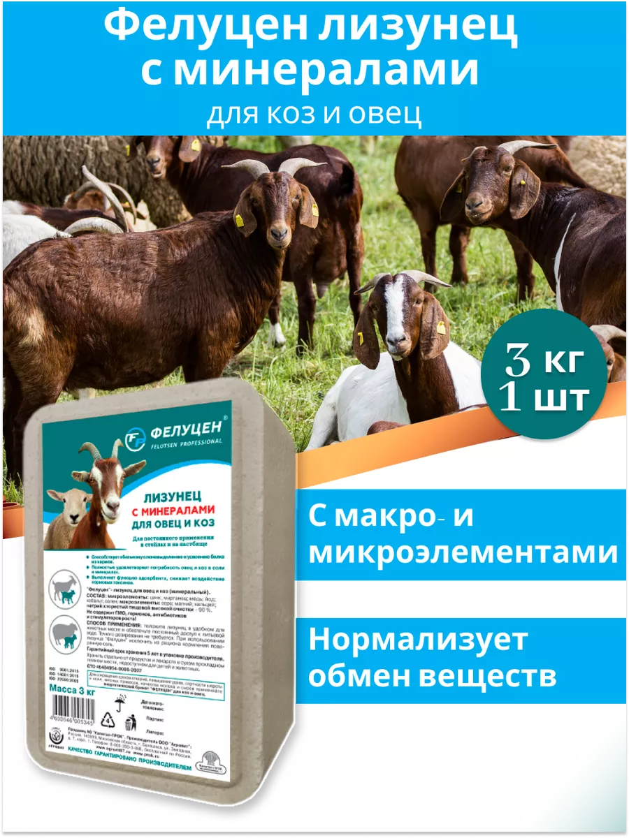 Лизунец для коз и овец минеральный 3кг Фелуцен 44221305 купить за 337 ₽ в  интернет-магазине Wildberries