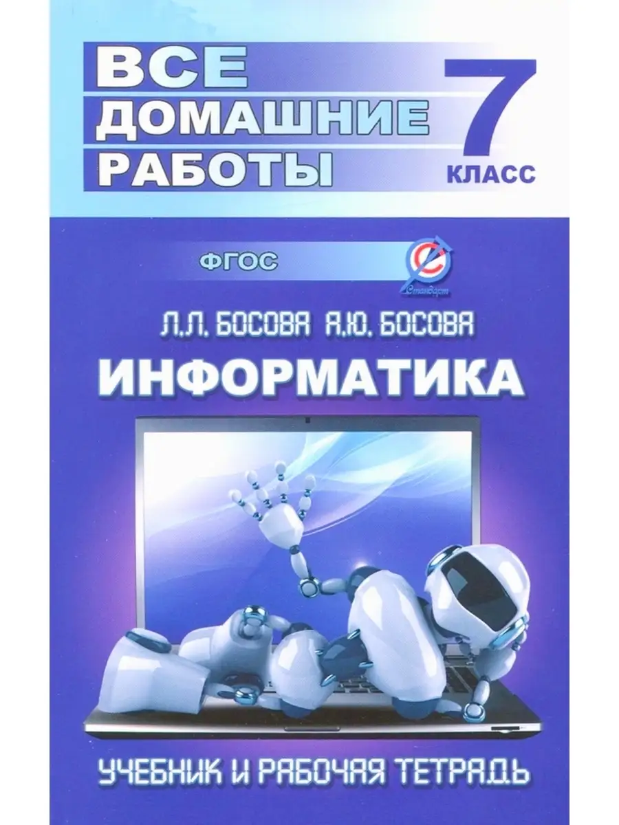 Информатика. 7 класс. Все домашние работы к учебнику и рабочей тетради Л.  Босовой, А. Босовой. ФГОС СТАНДАРТ 44224117 купить в интернет-магазине  Wildberries