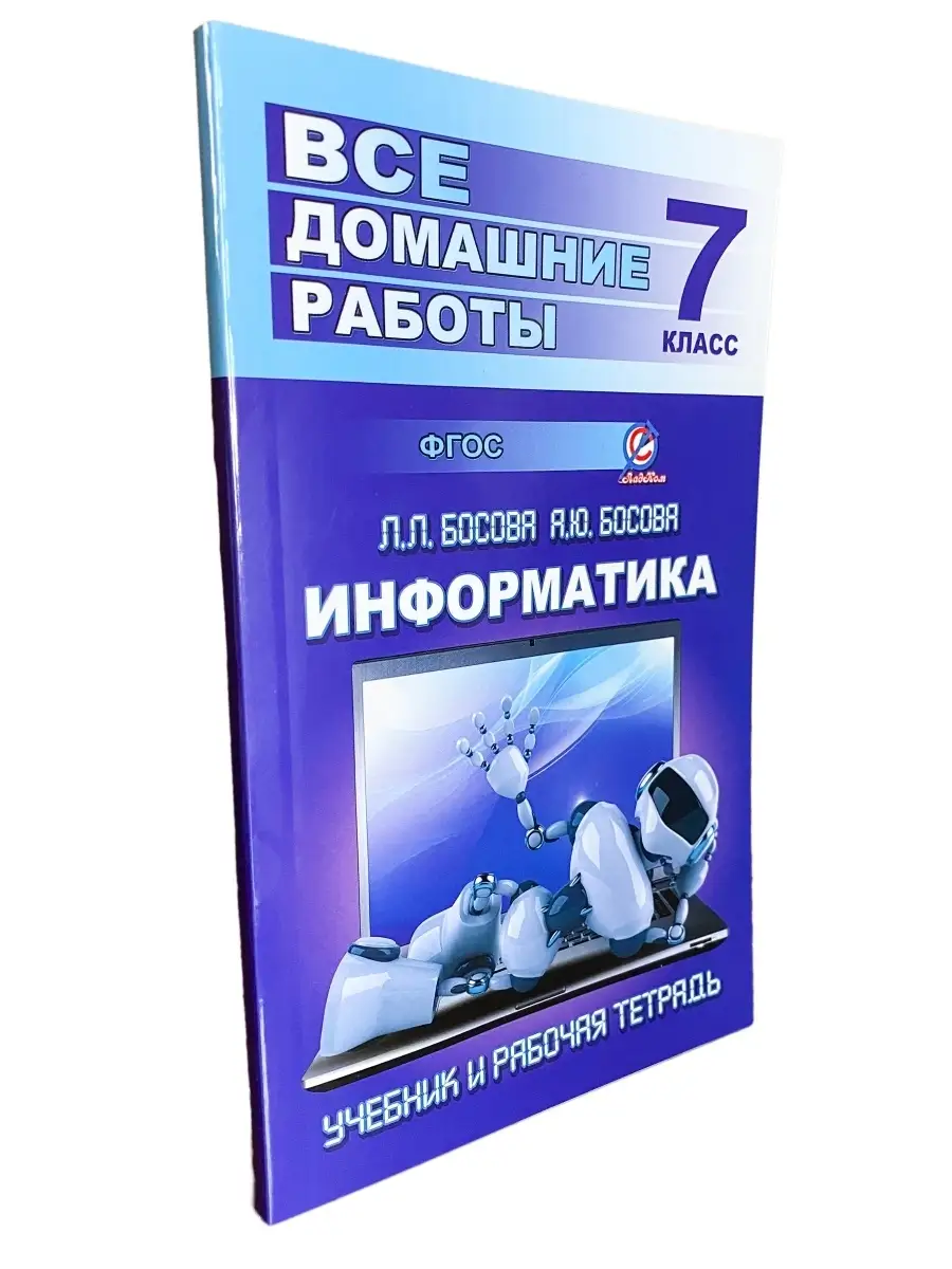 Информатика. 7 класс. Все домашние работы к учебнику и рабочей тетради Л.  Босовой, А. Босовой. ФГОС СТАНДАРТ 44224117 купить в интернет-магазине  Wildberries