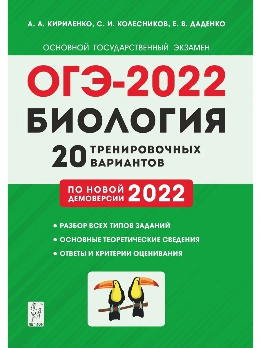 ОГЭ-2022 Биология 9 класс 20 вариантов 2022 г ЛЕГИОН 44228497 купить в  интернет-магазине Wildberries