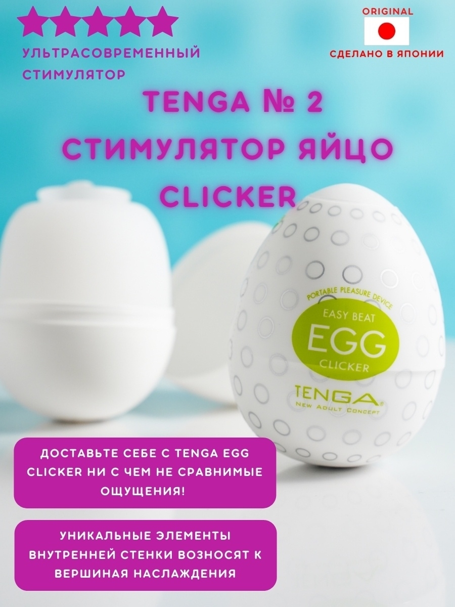 TENGA EGG Clicker яйцо мастурбатор мужской, подарок любимому мужчине  UniHorn 44231420 купить в интернет-магазине Wildberries