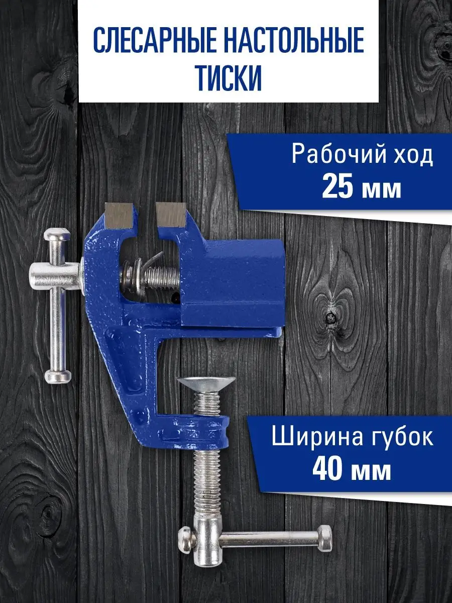 Тиски слесарные для стола 40мм
