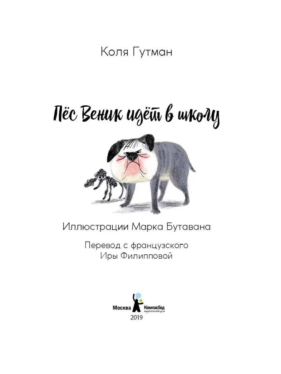 Пес Веник идет в школу КомпасГид 44236202 купить за 535 ₽ в  интернет-магазине Wildberries