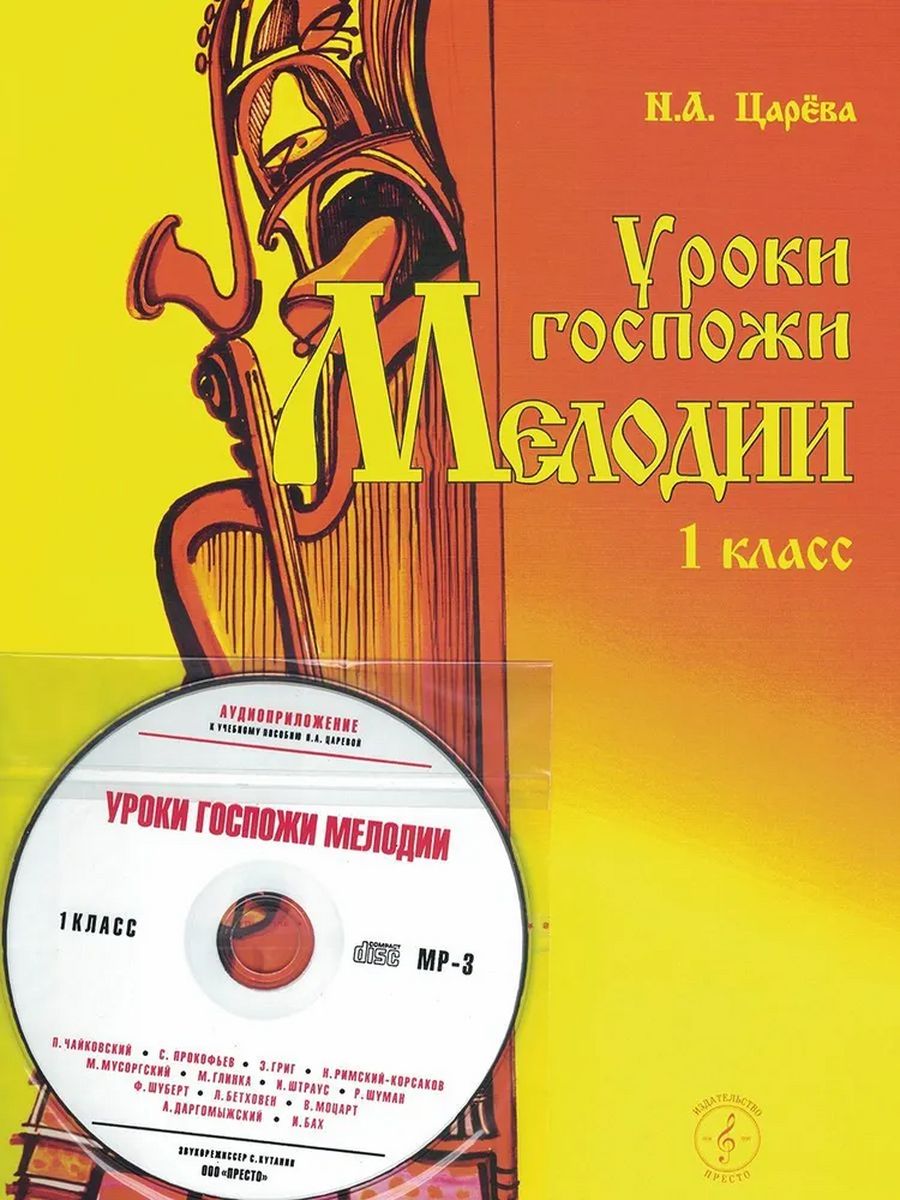 Уроки госпожи мелодии 1 класс Царева + диск MP3 Престо 44237442 купить за  522 ₽ в интернет-магазине Wildberries