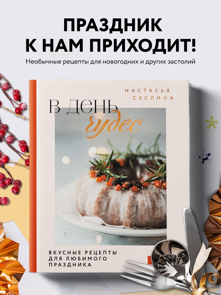 В день чудес. Вкусные рецепты для любимого праздника Эксмо 44238030 купить  за 493 ₽ в интернет-магазине Wildberries