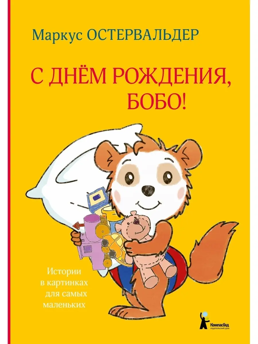 С днем рождения, Бобо! КомпасГид 44238179 купить в интернет-магазине  Wildberries