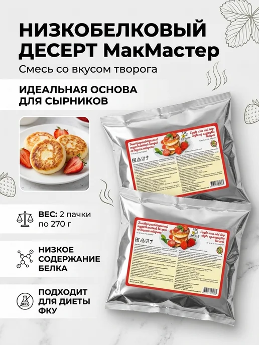 МакМастер Сухая смесь для приготовления со вкусом творога 2 пачки, вариант