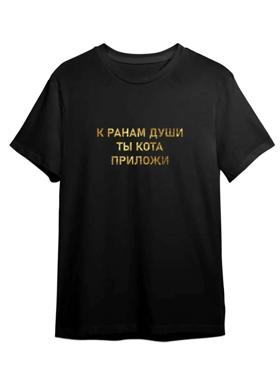 Футболка К ранам души ты кота приложи Утешение Философия