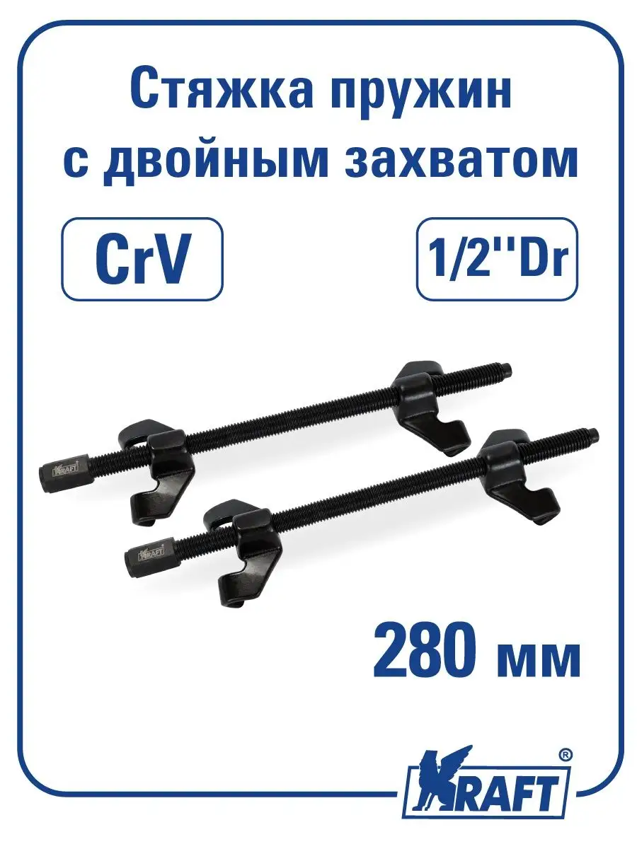 Стяжки пружин для автомобиля 280 мм KRAFT 44240735 купить за 1 868 ₽ в  интернет-магазине Wildberries