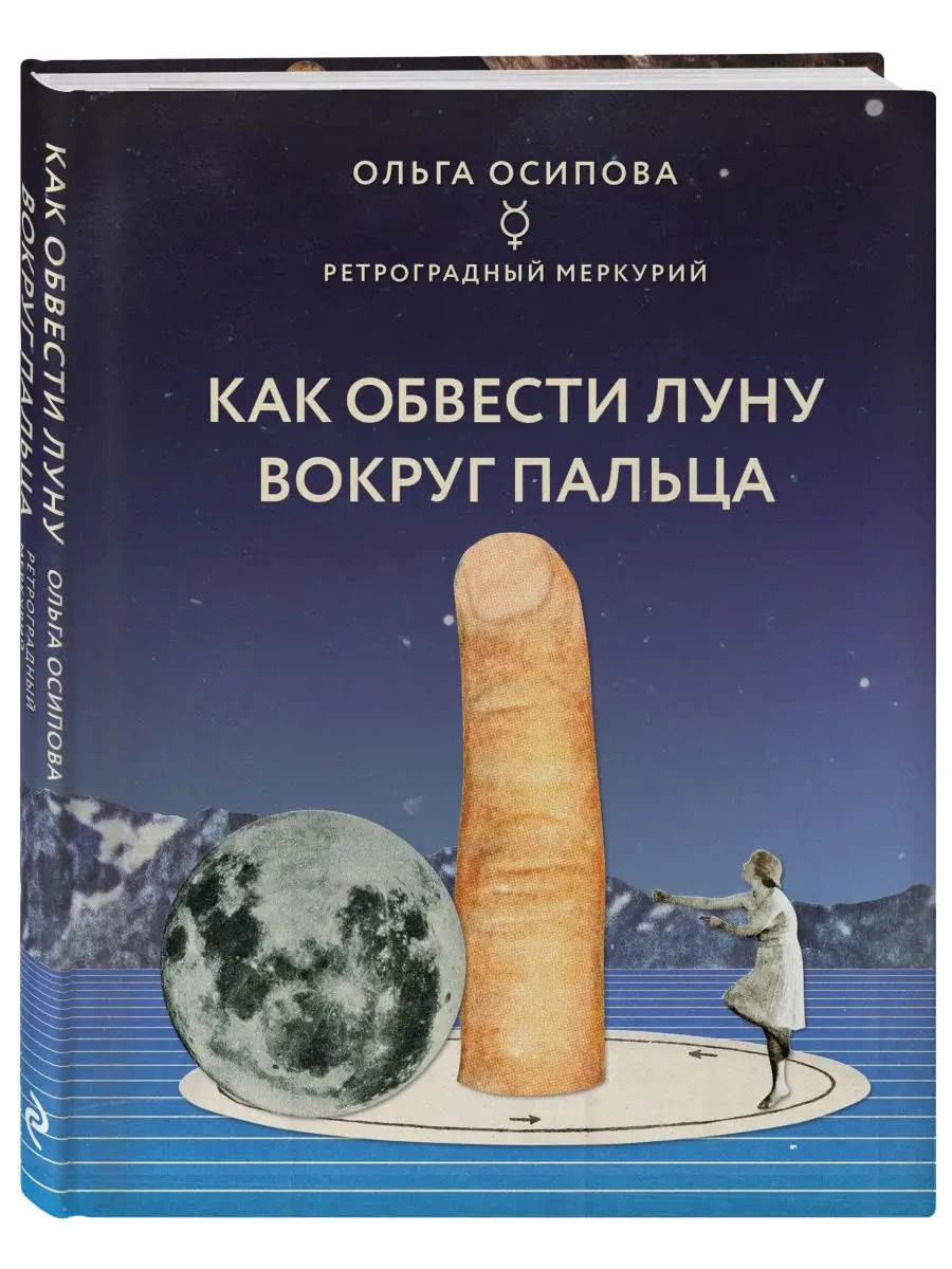 Как обвести Луну вокруг пальца Эксмо 44241057 купить за 427 ₽ в  интернет-магазине Wildberries