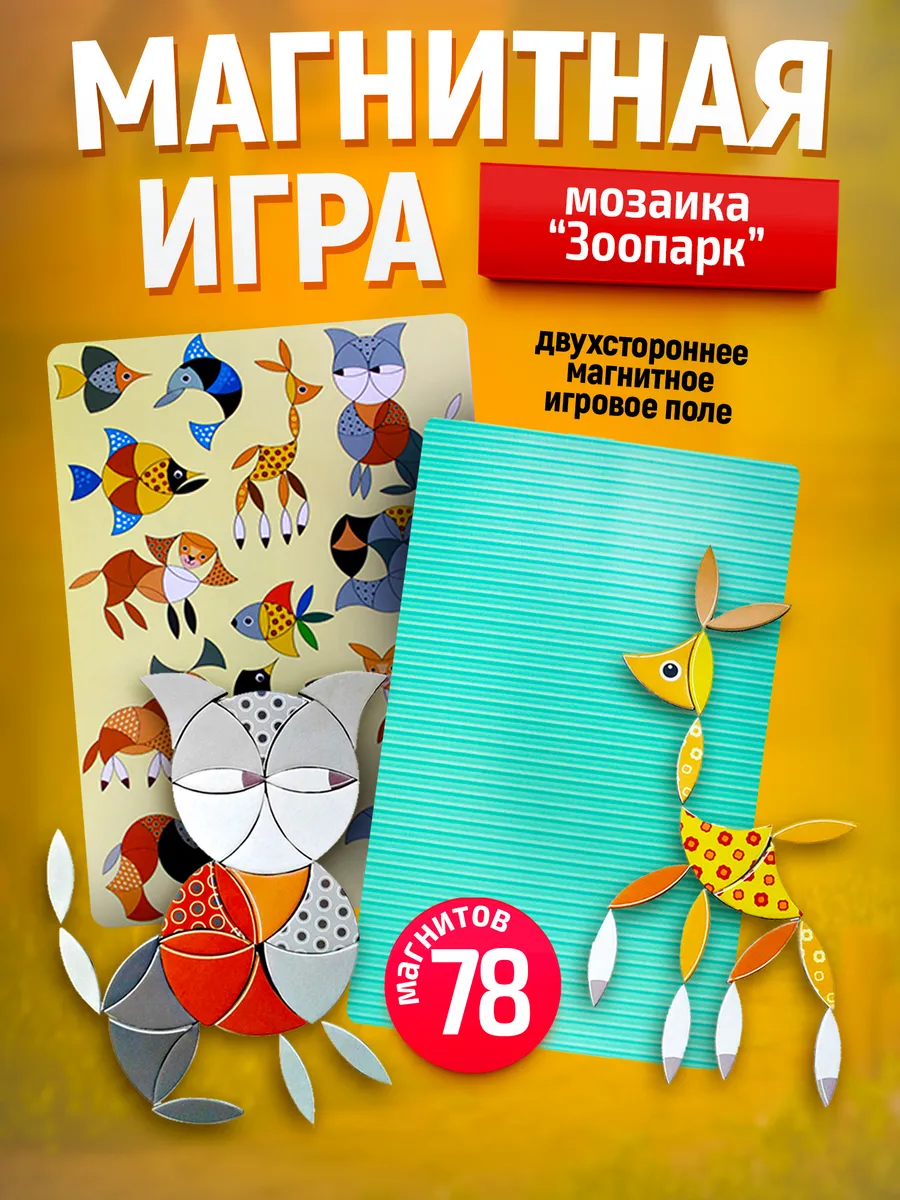 Магнитная мозаика для малышей "Зоопарк" 78 элементов