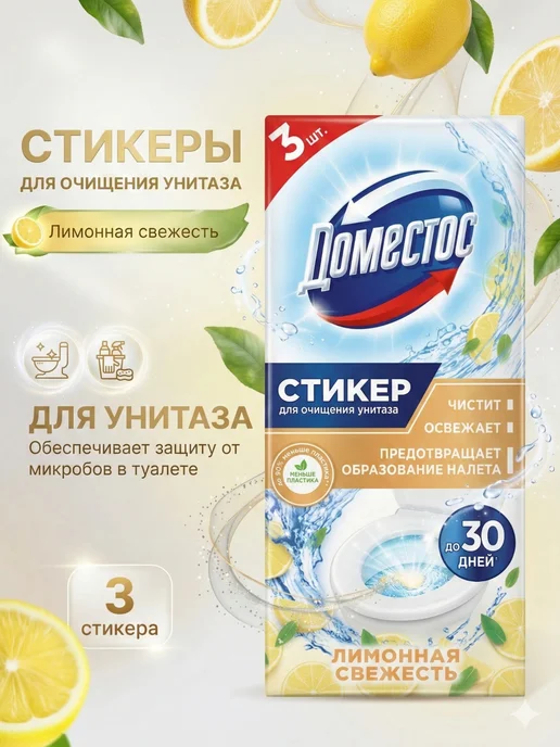 Доместос Стикеры для унитаза 3шт, 3 шт