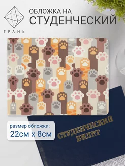 Обложка на студенческий билет Грань 44243896 купить за 144 ₽ в интернет-магазине Wildberries