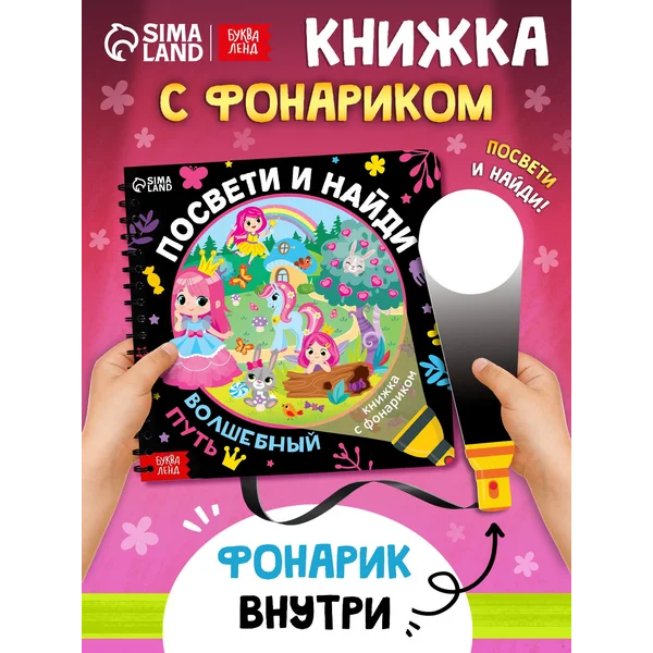 Книга с фонариком для детей Волшебный путь