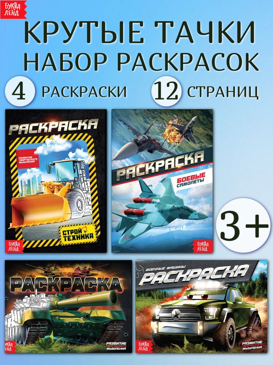 Набор раскрасок для мальчиков Крутые тачки 4 шт Буква-Ленд 44246785 купить  за 220 ₽ в интернет-магазине Wildberries