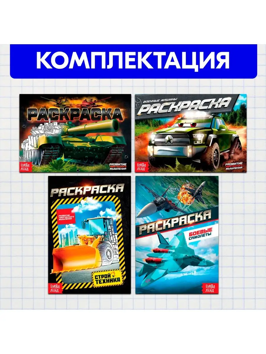 Набор раскрасок для мальчиков Крутые тачки 4 шт Буква-Ленд 44246785 купить  за 220 ₽ в интернет-магазине Wildberries