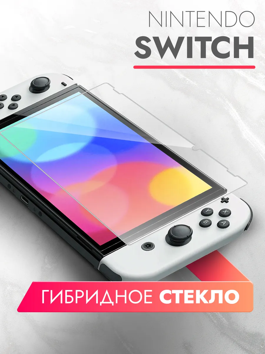 Защитное стекло на Nintendo Switch, Нинтендо Свитч гибрид