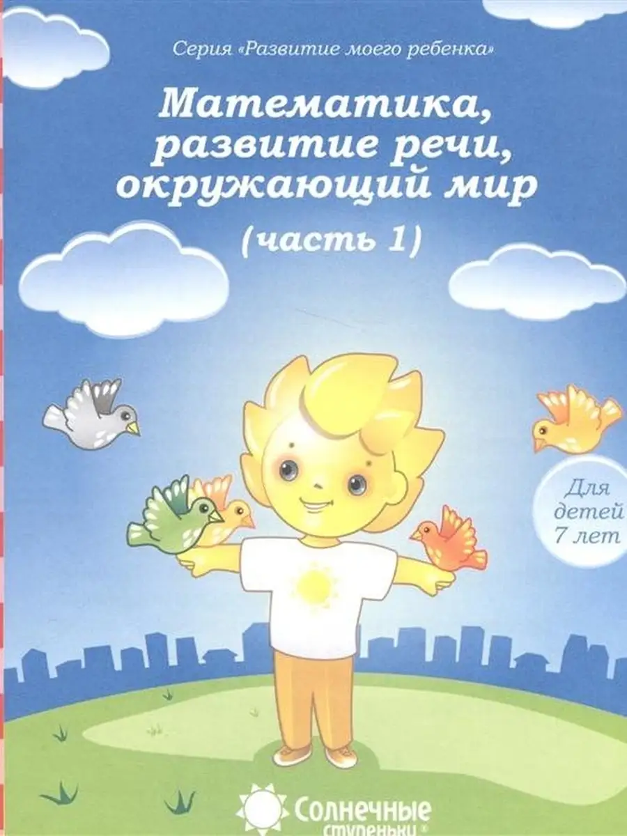 Математика, разв.речи, грамота, окружающ Нобель Пресс 44247759 купить за 94  ₽ в интернет-магазине Wildberries