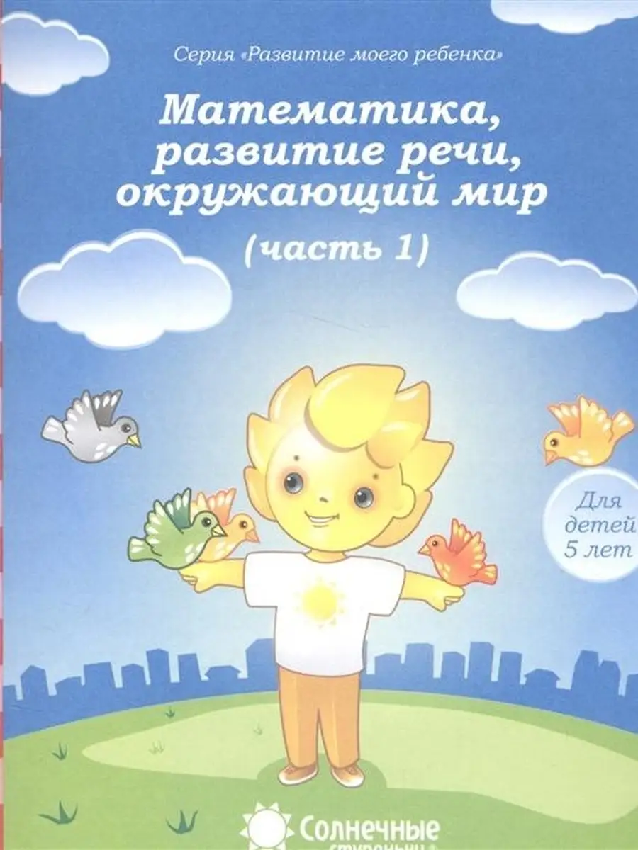 Математика, развитие речи, грамота, окру Солнечные Ступеньки 44247761  купить за 107 ₽ в интернет-магазине Wildberries