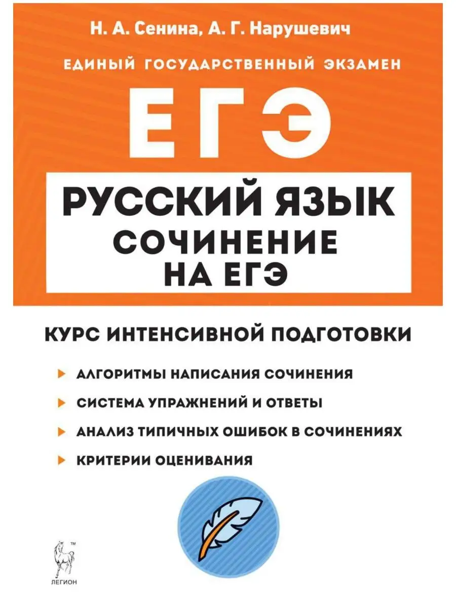 Сенина Русский язык Сочинение на ЕГЭ Курс подготовки ЛЕГИОН 44249849 купить  в интернет-магазине Wildberries