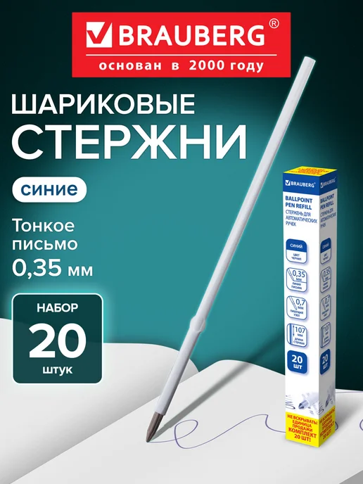 Brauberg Стержни для шариковых ручек 107 мм, с ушками, Комплект 20 шт, 20 шт