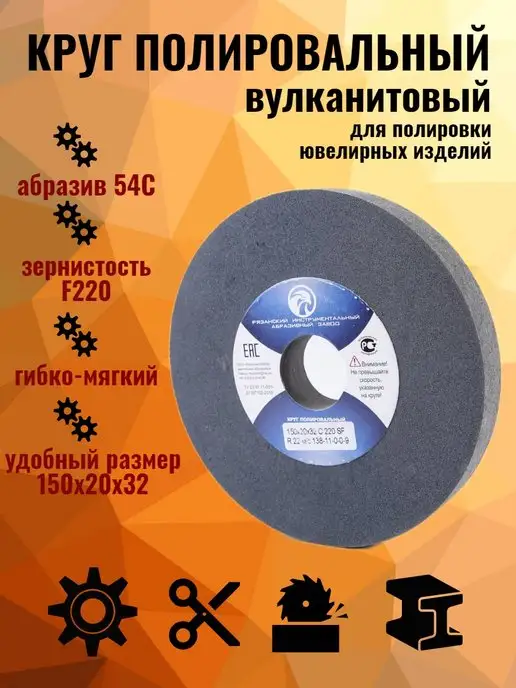 РИАЗ Круг абразивный полировальный, вулканит, вариант