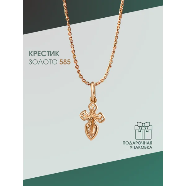 Ювелирная подвеска на шею Крестик золотой 585