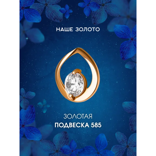 Ювелирная подвеска золотая 585 Бегунок с фианитом