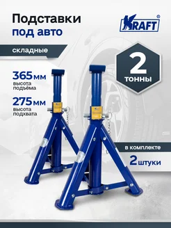 Подставка под автомобиль страховочная складная 2т, 275-365мм KRAFT 44258148 купить за 2 124 ₽ в интернет‑магазине Wildberries