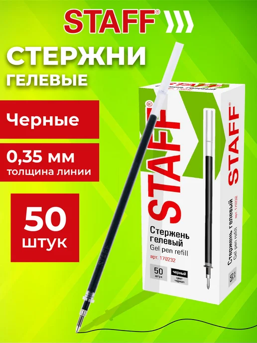 STAFF Стержни для гелевых ручек Basic 135 мм, Комплект 50 штук, вариант