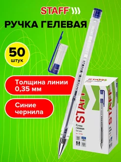 Ручки гелевые Комплект 50 штук, узел 0,5 мм, синие STAFF 44262838 купить за 412 ₽ в интернет-магазине Wildberries