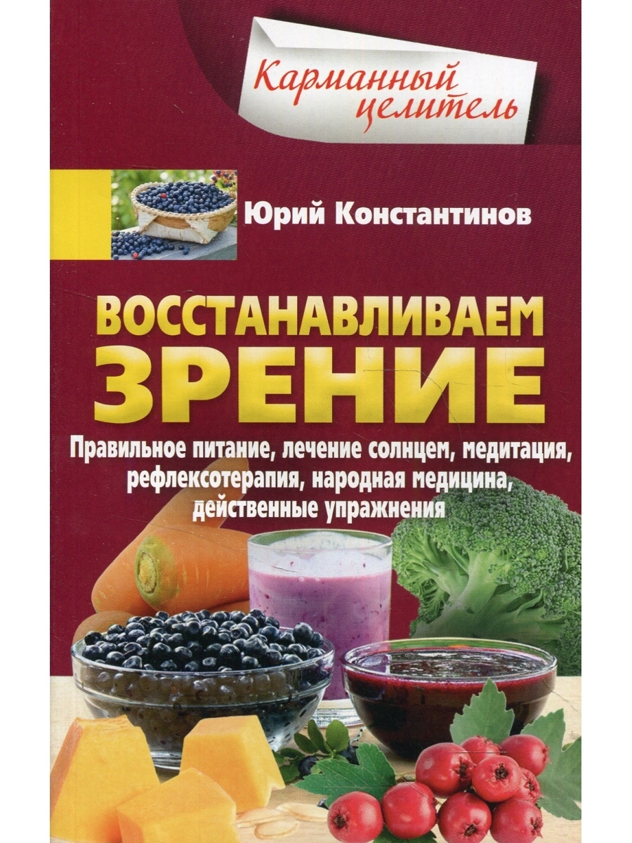 Восстанавливаем зрение. Правильное питание, лечение солнцем, медитация,  рефлексотерапия, народная ме Центрполиграф 44265331 купить в  интернет-магазине Wildberries