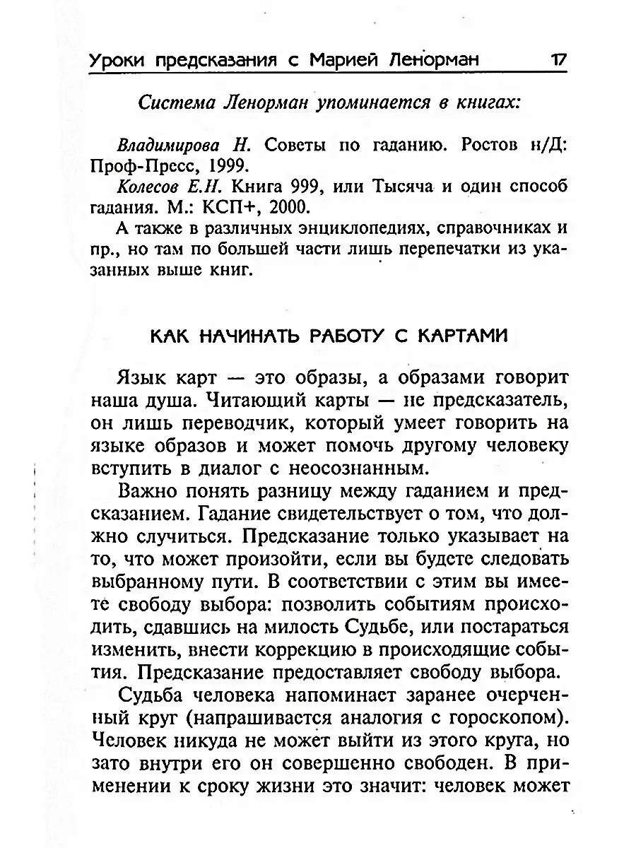 Уроки предсказания с Марией Ленорман Центрполиграф 44265339 купить в  интернет-магазине Wildberries