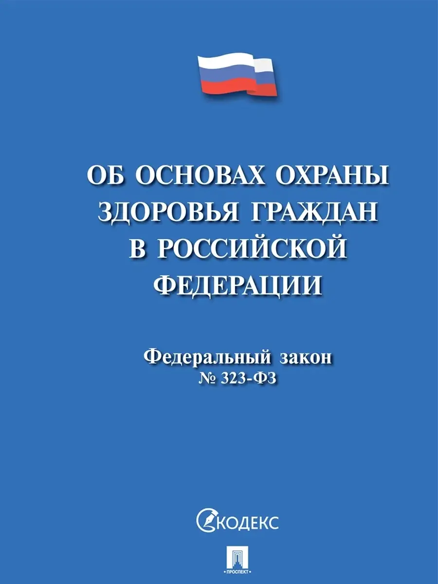 Об основах охраны здоровья граждан в РФ № 323-ФЗ. Проспект 44267352 купить  в интернет-магазине Wildberries