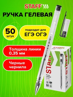 Гелевые ручки черные набор 50 штук, линия письма 0,35 мм STAFF 44268783 купить за 456 ₽ в интернет-магазине Wildberries