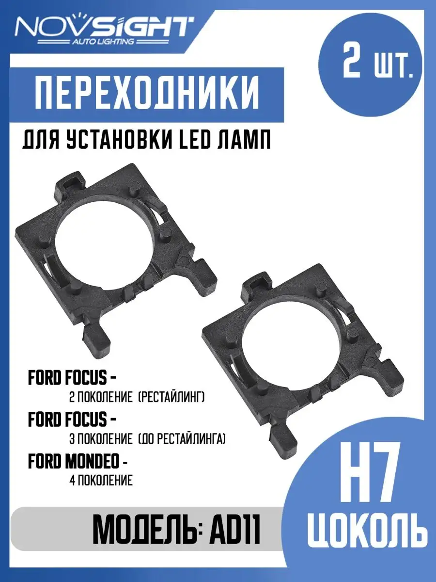 Переходники AD11 для Led ламп H7 Ford Focus NOVSIGHT 44269677 купить за 405  ₽ в интернет-магазине Wildberries