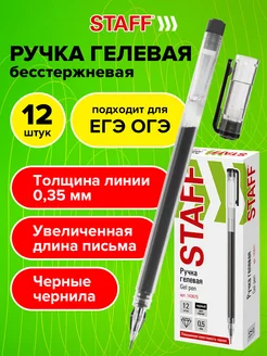 Гелевые ручки черные набор 12 штук, длина письма 1000 метров STAFF 44272518 купить за 283 ₽ в интернет-магазине Wildberries