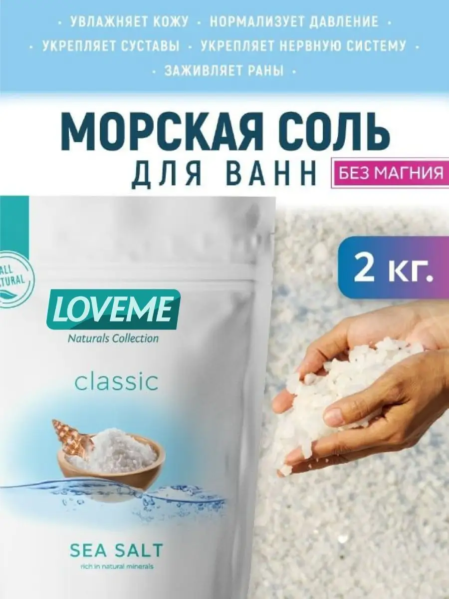 Соль для ванны морская, 2 кг LOVEME-Naturals Collection 44272526 купить в  интернет-магазине Wildberries