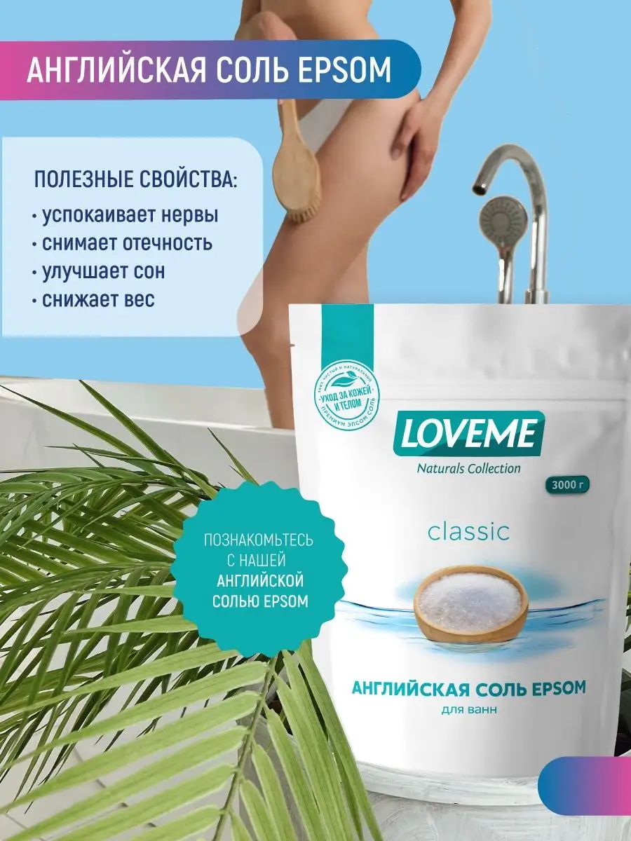 Соль для ванны морская, 2 кг LOVEME-Naturals Collection 44272526 купить в  интернет-магазине Wildberries