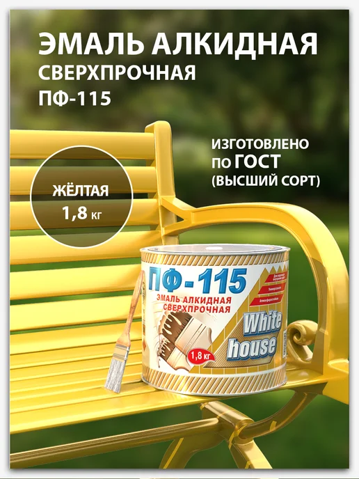 White_house Эмаль ПФ-115 желтая 1,8кг, 1,8 кг