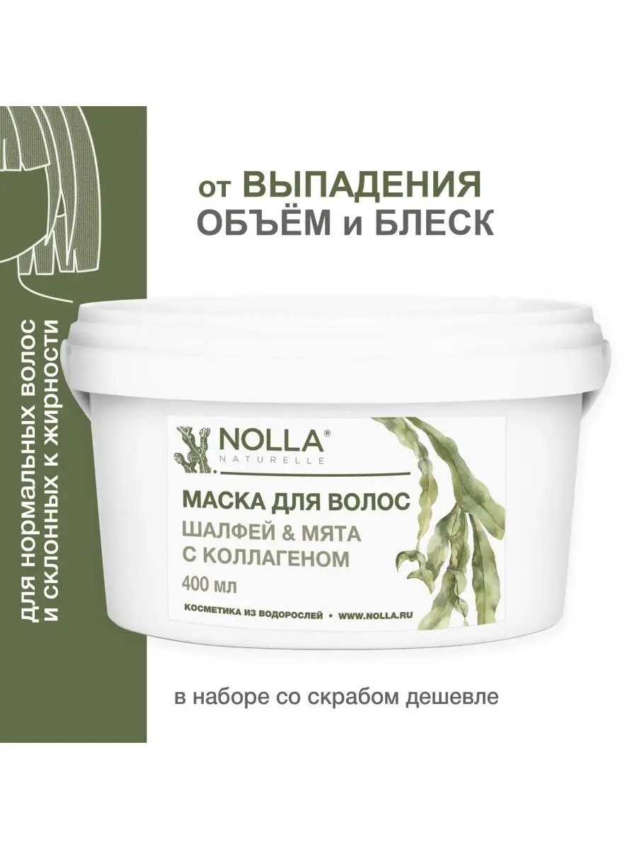 Маска для волос Шалфей и Мята с коллагеном, 400 мл NOLLA naturelle ®  44276526 купить за 1 374 ₽ в интернет-магазине Wildberries