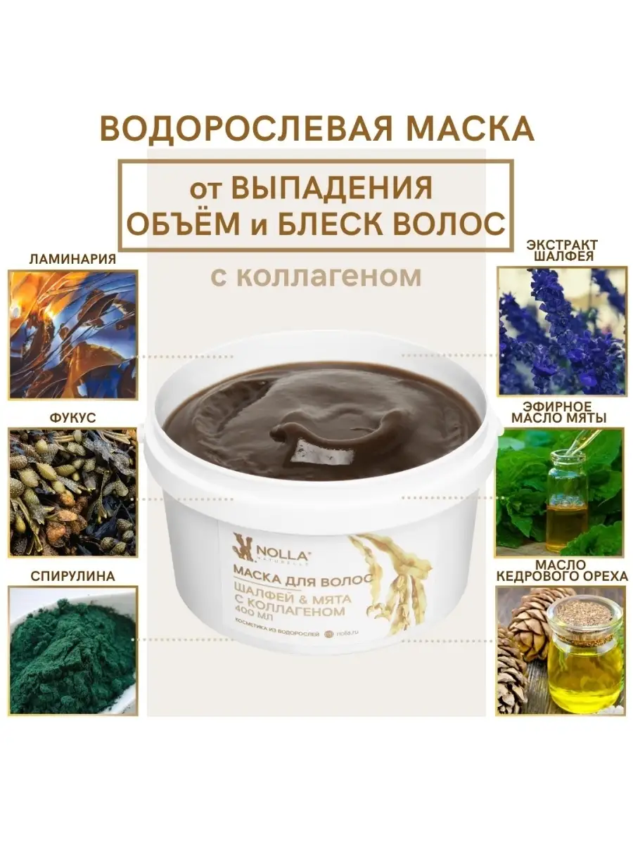 Маска для волос Шалфей и Мята с коллагеном, 400 мл NOLLA naturelle ®  44276526 купить за 1 374 ₽ в интернет-магазине Wildberries