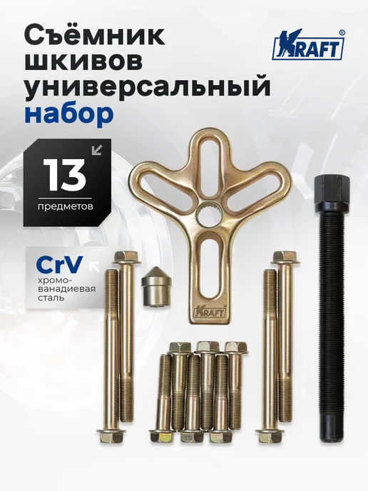 KRAFT Съемник шкивов набор 13 предметов, вариант