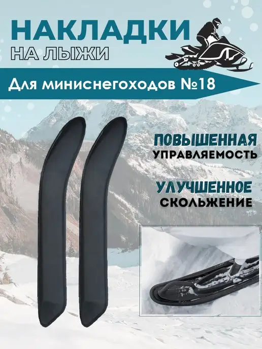 Лыжи для снегохода пластиковые ALL Terrain 711290121 Camso (Camoplast)