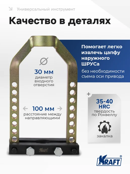 KRAFT Съёмник наружного ШРУСа универсальный, вариант, фото 2