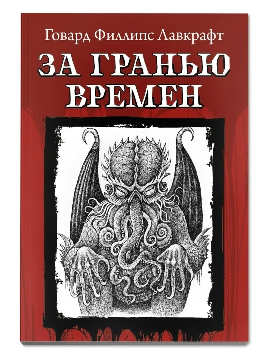 За гранью времен : Лавкрафт : Ужасы Издательство Феникс 44279256 купить в  интернет-магазине Wildberries