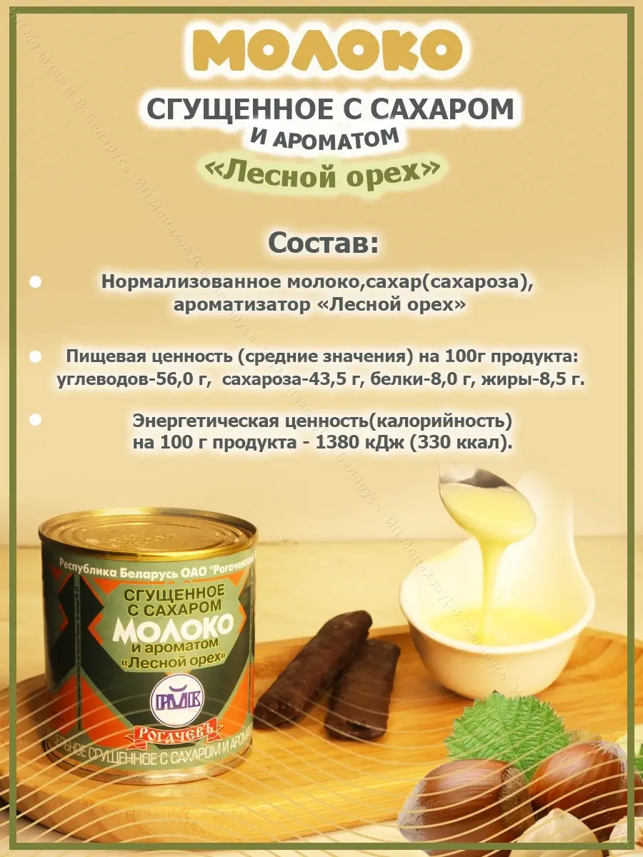 Молоко сгущённое с сахаром и ароматом Лесной орех 8,5% Рогачевъ 44281103  купить в интернет-магазине Wildberries